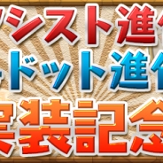 ガンホー、『パズル&ドラゴンズ』でアシスト進化とドット進化に必要な素材が手に入りやすくなるイベントを開催