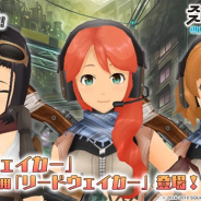 スクエニ、『スクールガールストライカーズ2』で限定コスチューム「ウェイカー」&不知火ハヅキ 専用コスチューム「リードウェイカー」が登場