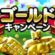スクエニ、『DQウォーク』で「ゴールドキャンペーン」を開催中 「ゴールドの群れ」あフィールドに出現!