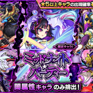 ミクシィ、『モンスト』で闇属性が排出するガチャ「ミッドナイト・パーティー」を4月7日12時より開始…初回シングルと10連は★5以上が24%に