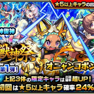 ミクシィ、『モンスターストライク』でガチャ「激・獣神祭」を本日12時より開催 「オニャンコポン」など激・獣神祭限定キャラが排出対象に