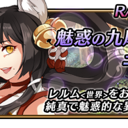 Mobimon、軍記シミュレーションRPG『レルムクロニクル』で期間限定ストーリー「妖狐変化・千幻自在」イベントを開始