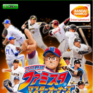 バンナム、『プロ野球 ファミスタ マスターオーナーズ』で8週連続で限定Sレア選手カードがもらえるSPログインボーナス!