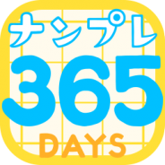当サイト連載の板垣氏率いるヤルキマントッキーズ、新作『1日1問!毎日ナンプレ「365DAYS」』をリリース…毎日解くと1年後に何かが起こる!?
