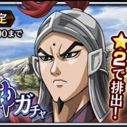 モブキャストゲームス、『キングダム 乱 -天下統一への道-』で武神ガチャに「SR趙荘」が期間限定で登場!