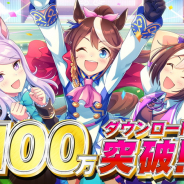 Cygames、『ウマ娘 プリティーダービー』が100万ダウンロードを突破したと発表…「SSR確定メイクデビューチケット」をプレゼント