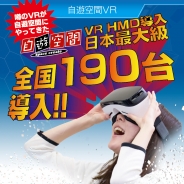 複合カフェの自遊空間、VRヘッドマウントディスプレイを190台導入 無料のVR体験会全国キャラバンも開催へ