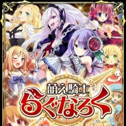 インブルー、GREEで『萌え騎士らぐなろく』の配信を開始