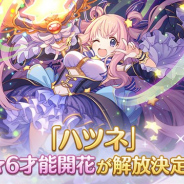 Cygames、『プリンセスコネクト!Re:Dive』で「ハツネ」の★6才能開花が登場決定 本日より「ハツネのメモリーピース」の購入上限を解放