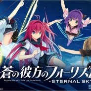 エディア、『蒼の彼方のフォーリズム-ETERNAL SKY-』が15万DLを突破! 11日より「虹ダイヤ5個」をプレゼントする特別キャンペーンを実施