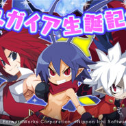 フォワードワークス、『魔界戦記ディスガイアRPG』で「ディスガイア」シリーズの誕生を祝う生誕祭を開催