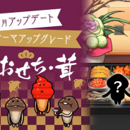 ビーワークス、『NEO なめこ栽培キット』でテーマ「高級おせち・茸」のアップグレードが配信! おせちにまつわるレアなめこが生える