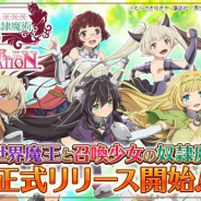 CTW、『異世界魔王と召喚少女の奴隷魔術-マスターリベレーション-』の遊び方や楽しみ方を公開 デート中に見られるイラストとは