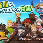 GESI、今春サービス開始予定のスマホ向けRPG『秘密の宿屋』の事前登録を開始! 事前登録1万人達成で特別企画の用意も!?