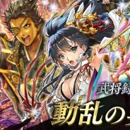 スクエニ、『戦国やらいでか - 乱舞伝-』に「伊達政宗」「相馬義胤」「伊達成実」などの新武将を追加 「彩凜光臨11連ガチャ」も実施