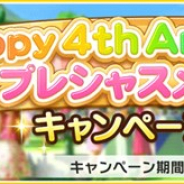 バンナム、『デレステ』で「Happy 4th Anniversary!プレシャスメモリアルキャンペーン」として全10種類のキャンペーンを実施!
