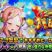 ドリコムとCC2、『フルボッコヒーローズX』でガチャ「英雄の覚醒」と「ヒーローズパレード」を開催 ★6へ進化可能なヒーローも登場