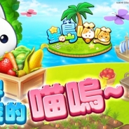 コロプラ、『ほしの島のにゃんこ』のAndroid版を台湾の各アプリストアにて配信を開始 現地の配信はWeGamesが担当