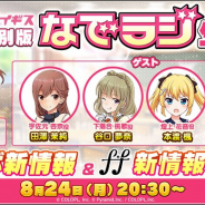 コロプラ、『アリスギア』×『バトガ』コラボを記念した「なでラジ」の放送決定! コラボ最新情報やアイドルデュオ「f*f」新情報の発表も!?