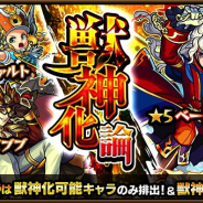 ミクシィ、『モンスターストライク』でガチャ「獣神化論」を本日12時より開催 「ベートーヴェン」などが「獣神化後(★6)」状態で排出に