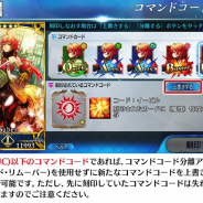 FGO PROJECT、『Fate/Grand Order』の「お助けTIPS集」を更新…コマンドコードの上書きについて紹介!!