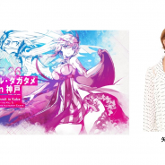 gumi、5月26日開催の「ファンキル・タガタメサミット in 神戸」に特別アンバサダーとして矢口真里さんの出演が決定!