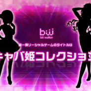 ビットウォーカー、「新プロジェクト」のタイトル名を『キャバ姫コレクション』と発表 PR動画も同時公開