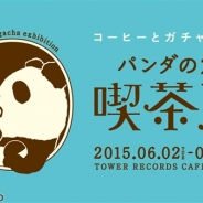 タカラトミーアーツと電通テック、『パンダの穴』とタワーレコードカフェ表参道店とのコラボイベント『パンダの穴 喫茶展』を6月2日より開催