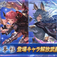 Cygames、『グランブルーファンタジー』でレジェンドガチャの更新を予告…イベント「傭兵お仕事帖」登場キャラ解放武器の出現率UP!