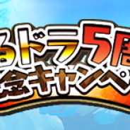 クローバーラボ、『ゆるドラシル』で5周年記念CPを開始 5周年記念パック販売など盛り沢山の内容に