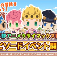 バンナム、『ジョジョのピタパタポップ』でアニメクライマックス記念エピソードイベント「黄金の風」開催中!