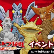 タイトー、『ラクガキ キングダム』で「ウルトラ怪獣」との期間限定イベント「ウルトラ怪獣15番ファイト」を4月30日より開催