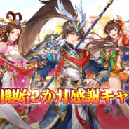 Playbest、『三国志名将伝』でリリース2か月を記念した感謝キャンペーンを開催!