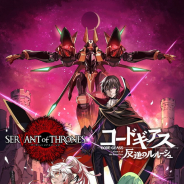 スクエニ、『サーヴァントオブスローンズ』×「コードギアス 反逆のルルーシュ 」コラボを6月27日より開催! サンライズ監修の新作ストーリーも