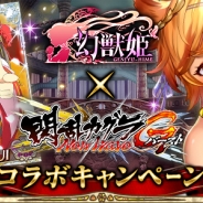 マイネットとマーベラス、『幻獣姫』と『閃乱カグラ NewWave Gバースト』でコラボキャンペーンを本日より開始!