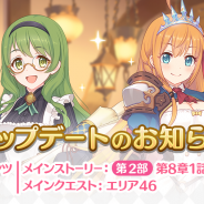 Cygames、『プリンセスコネクト!Re:Dive』でメインストーリーの追加やショップのラインナップ更新など