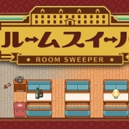 Cygames、一筆書きお掃除パズルゲーム『ルームスイーパ』をリリース
