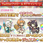 Cygames、『プリコネR』公式Twitterでリツイートキャンペーンを開催 本日21時までに5万RT達成で全ユーザーにジュエル1500個をプレゼント!