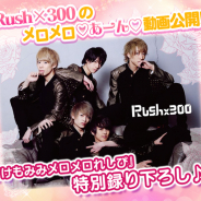 ケイブ、『けもみみメロメロれしぴ~愛の汗だくレストラン~』に出演の人気アイドル「Rush×300」メロメロ動画を公開!