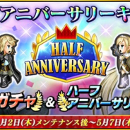 スクエニ、『インペリアル サガ エクリプス』で「ハーフアニバーサリ-キャンペーン」を開催!