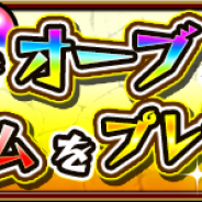 ミクシィ、『モンスト』で「国内4600万人突破記念キャンペーン」を開催 豪華ログインボーナスや獲得経験値UPなど