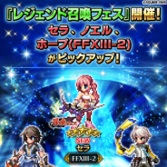 スクエニ、『FFBE』で「セラ★5」や「ノエル★5」をピックアップした期間限定のレジェンド召喚フェスを12月1日より開催!