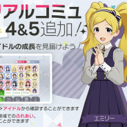 バンナム、『ミリシタ』でメモリアルコミュ4&5を追加! 追加されたのはエミリーと福田のり子