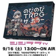 シシララTV、本日13時の生放送で『のびのびTRPG ザ・ホラー』を実況 ゲームデザイナー榎ちひろさんを交えたボードゲーム実況を放送