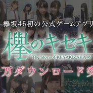 enish、『欅のキセキ』が350万ダウンロードを突破 公式サイトではメンバーによるメッセージ動画を公開