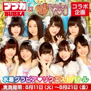 アイア、『SKE48 Passion For You』でリアル連動企画「雑誌BUBKA掲載!水着グラビアリクエストバトル」を開催中