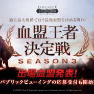 Netmarble、『リネージュ2 レボリューション』で「LRT血盟王者決定戦SEASON3」の出場血盟が決定 パブリックビューイングも実施!!