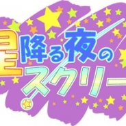 アルカディアエンターテイナー、乙女ゲーム『星降る夜のスクリーン』を3月上旬に提供決定…無料お試し版の提供開始