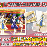 バンナム、『ミリシタ』で「プリズム衣装詰め合わせ(765PRO ALLSTARS)」を追加決定!