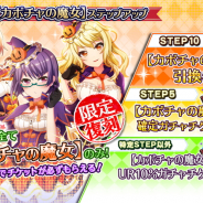 スクエニ、『プロジェクト東京ドールズ』で復刻URカード「カボチャの魔女」が登場するステップアップガチャを開催